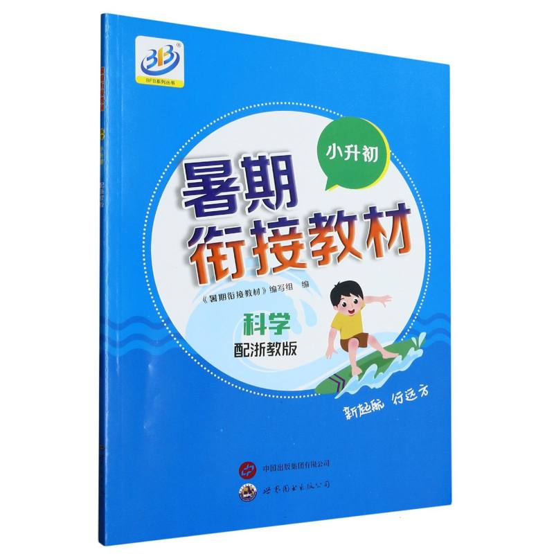 科学（小升初配浙教版）/暑期衔接教材