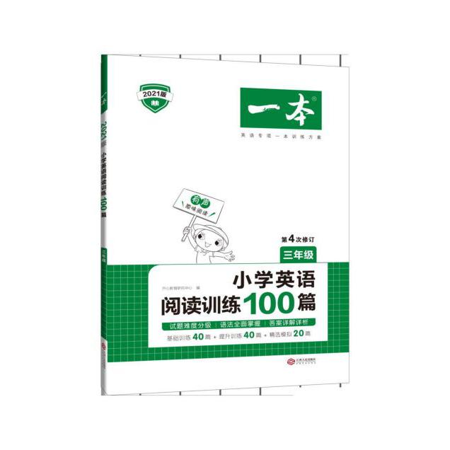 小学英语阅读训练100篇(3年级第4次修订2021版)/一本