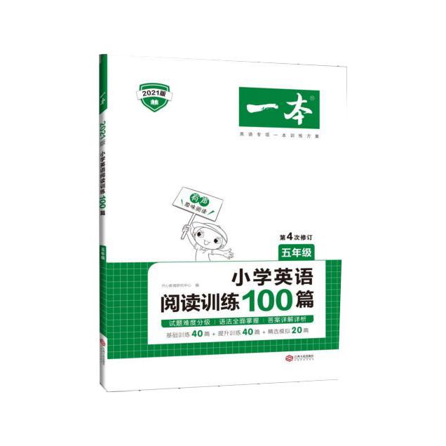 小学英语阅读训练100篇(5年级第4次修订2021版)一本