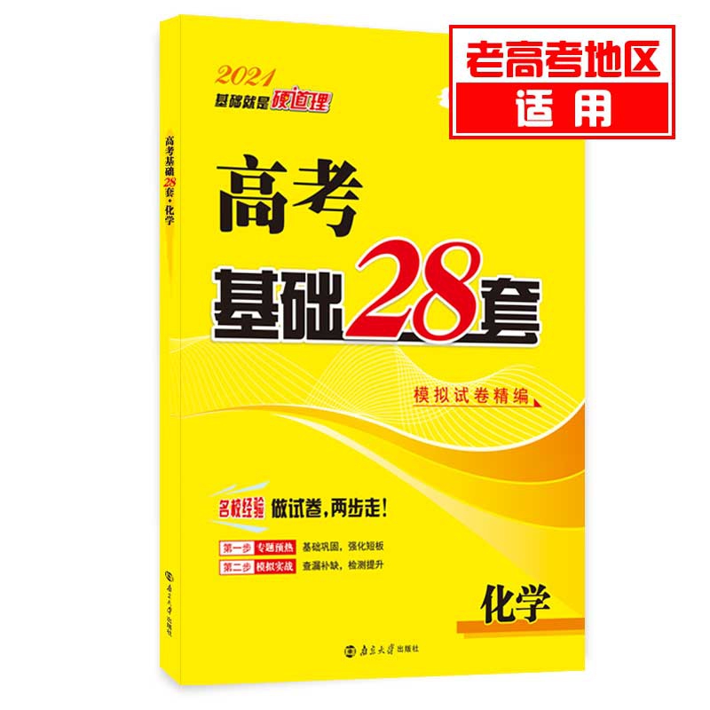 （老高考）高考模拟试卷精编基础28套 化学