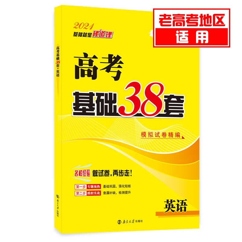 （老高考）高考模拟试卷精编基础38套 数理