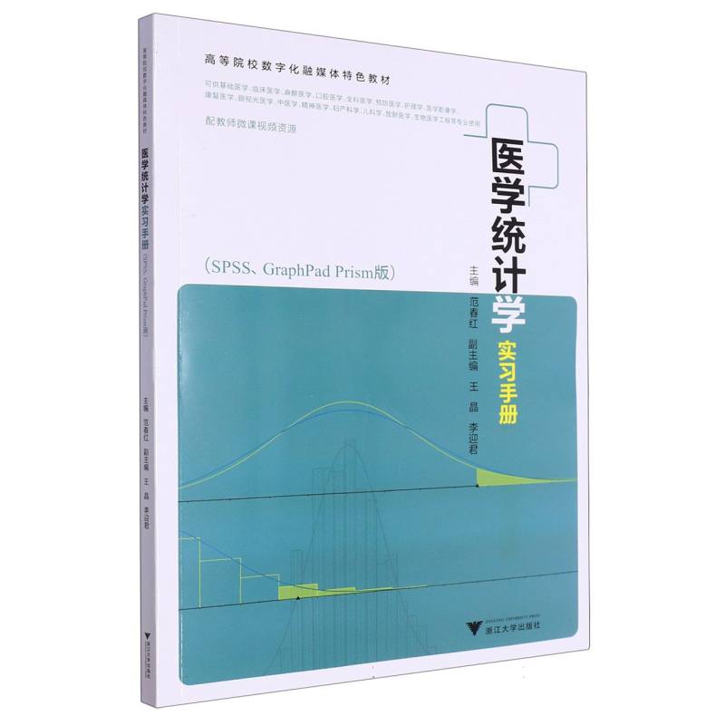 医学统计学实习手册(SPSS、GraphPad Prism版)