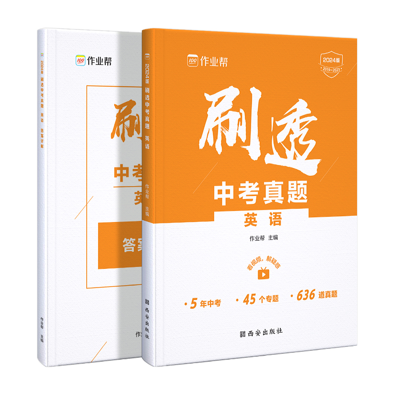 刷透中考真题 英语   2024版
