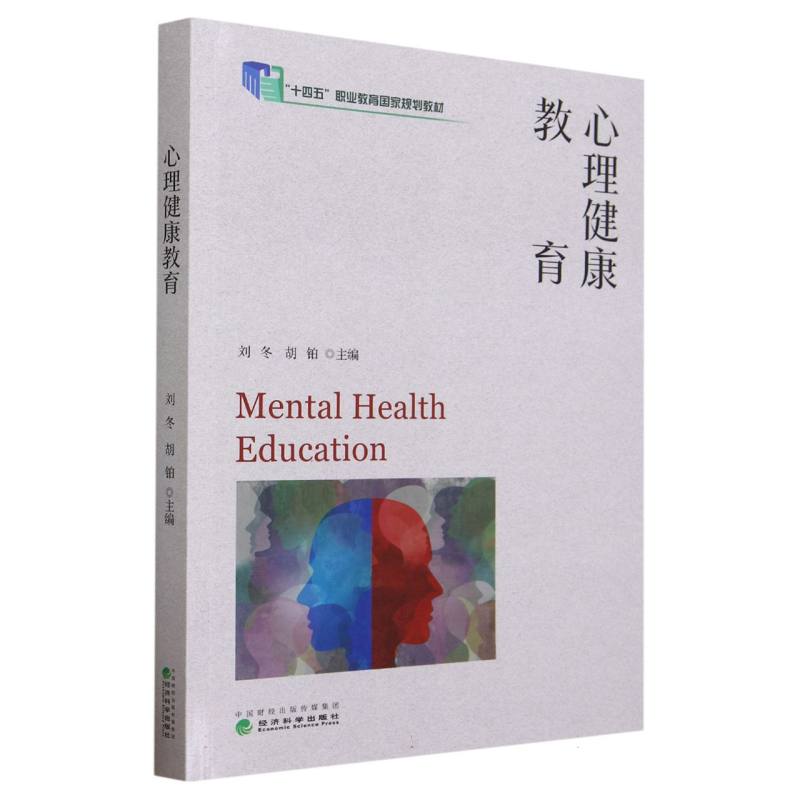 心理健康教育