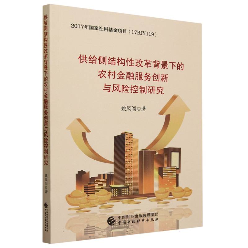 供给侧结构性改革背景下的农村金融服务创新与风险控制研究