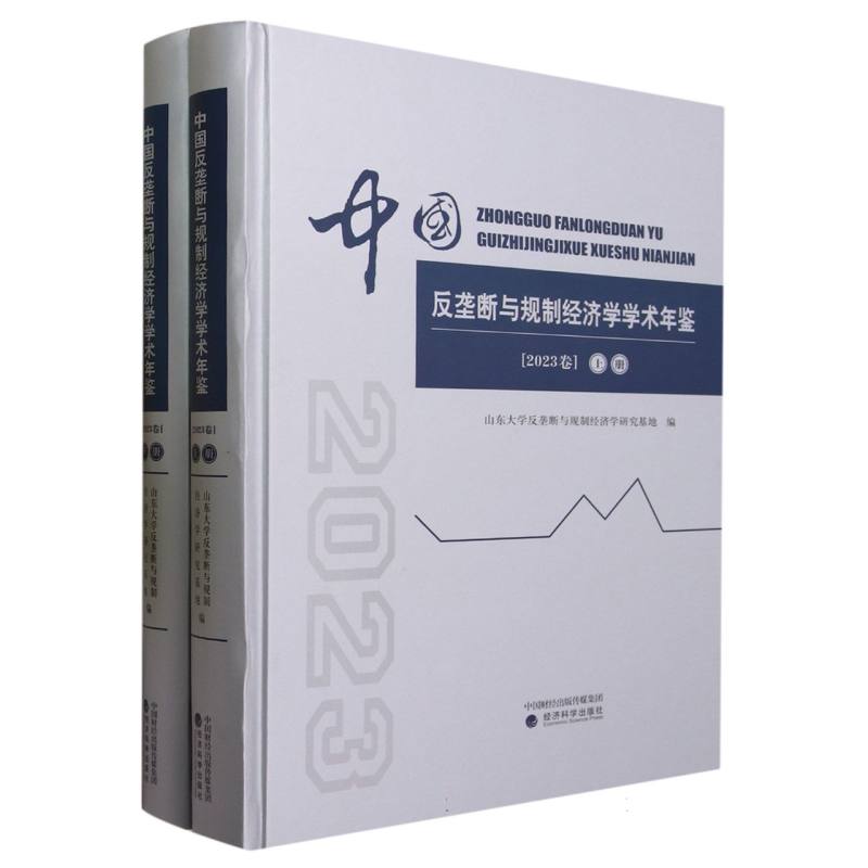 中国反垄断与规制经济学学术年鉴(2023卷)(上、下册)