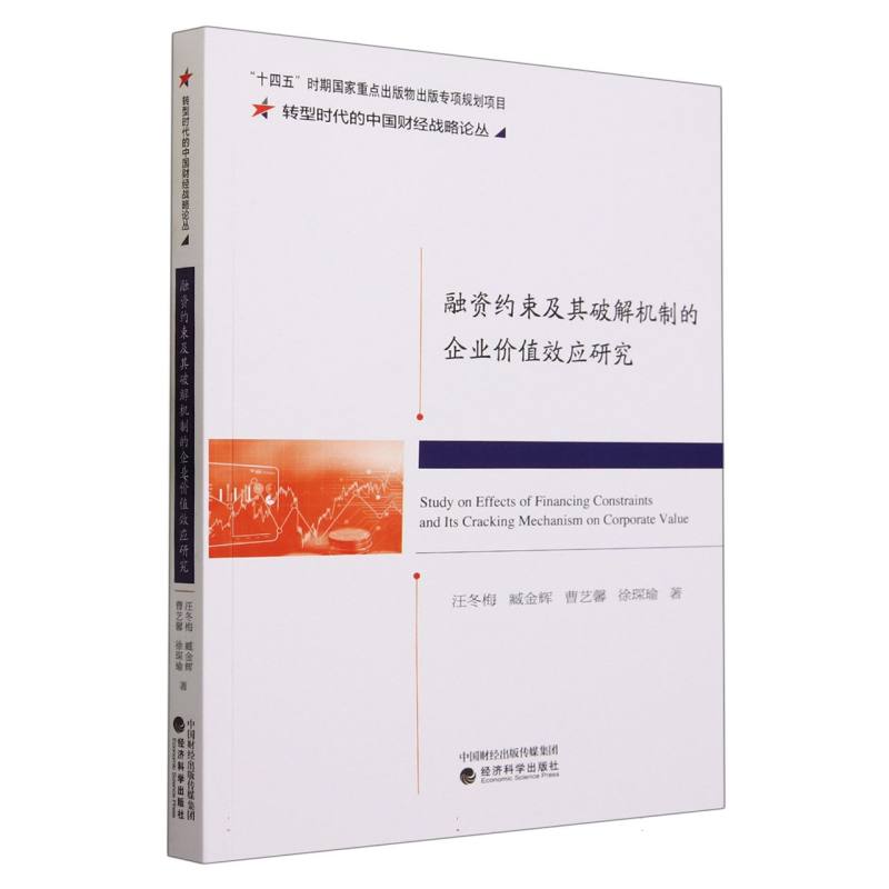 融资约束及其破解机制的企业价值效应研究