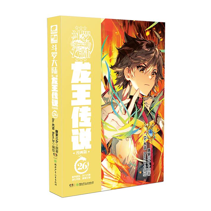 斗罗大陆 第三部 龙王传说 漫画版 26