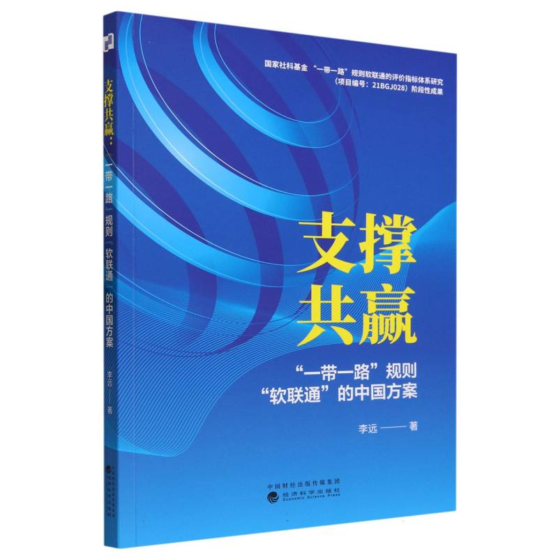 支撑共赢:一带一路规则软联通的中国方案