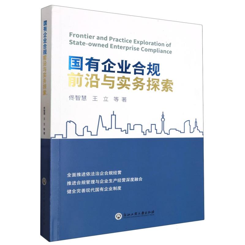 国有企业合规前沿与实务探索