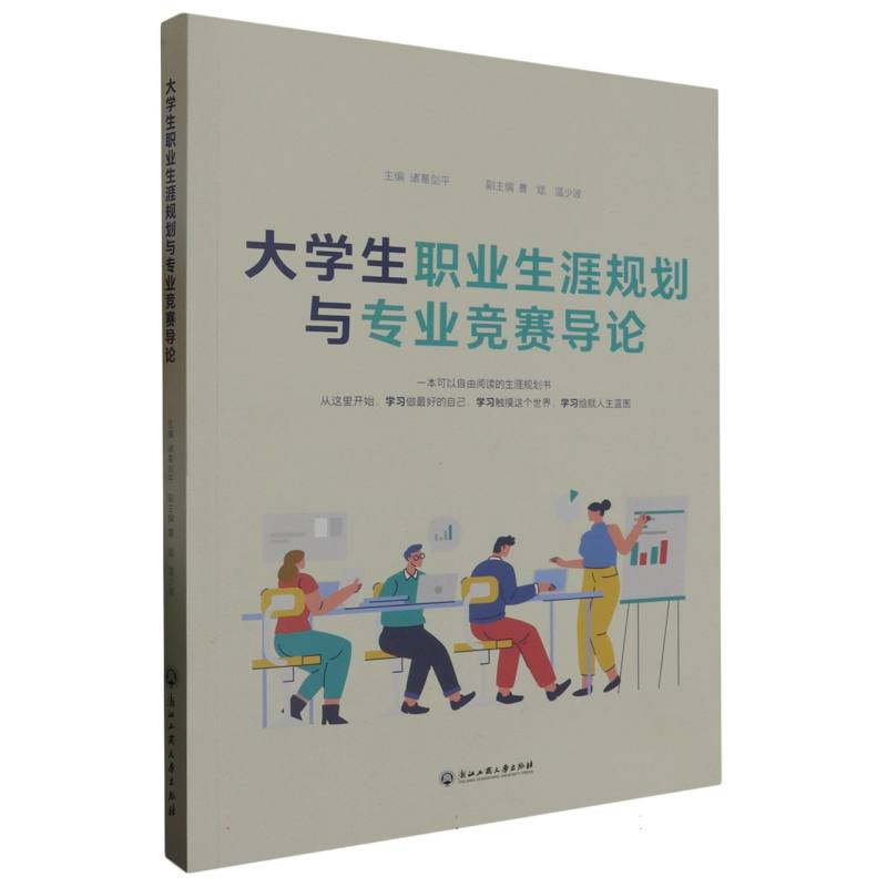 大学生职业生涯规划与专业竞赛导论