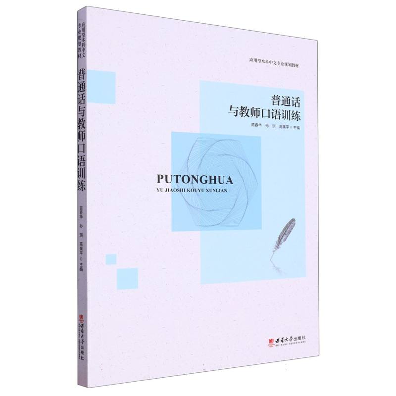 普通话与教师口语训练