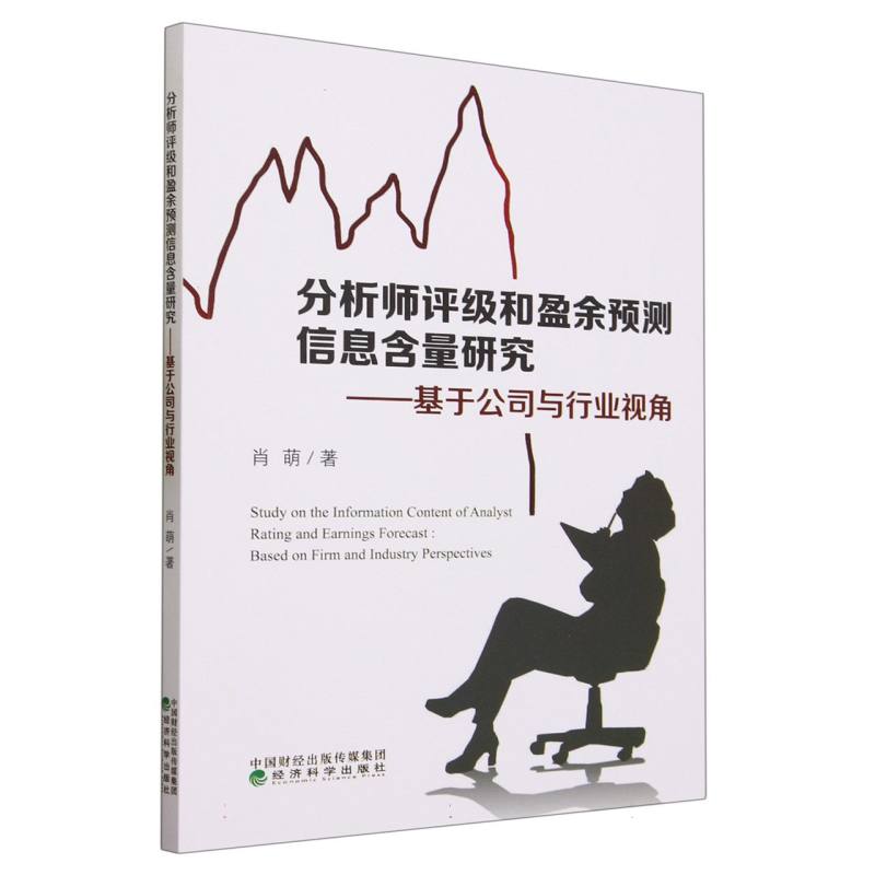分析师评级和盈余预测信息含量研究--基于公司与行业视角