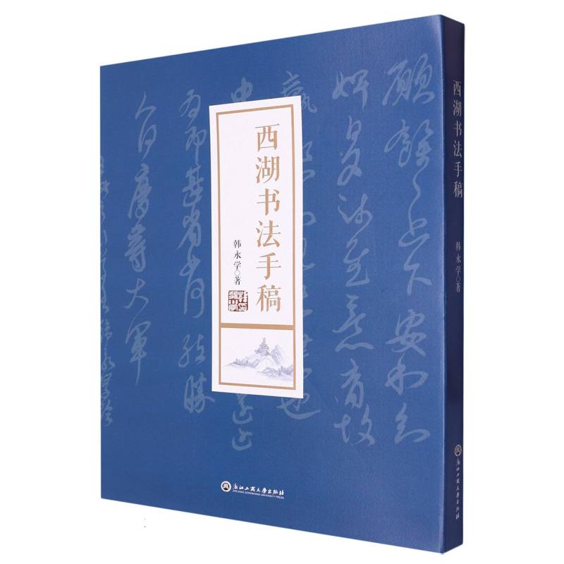 西湖书法手稿
