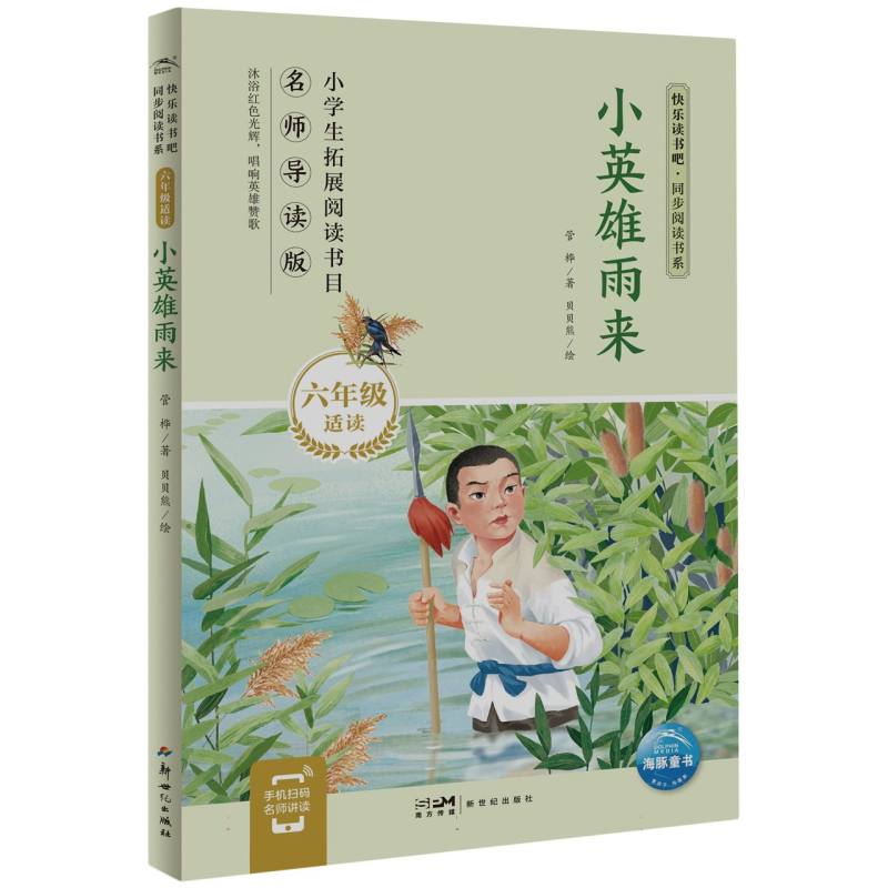 快乐读书吧·同步阅读书系：小英雄雨来(六年级上)