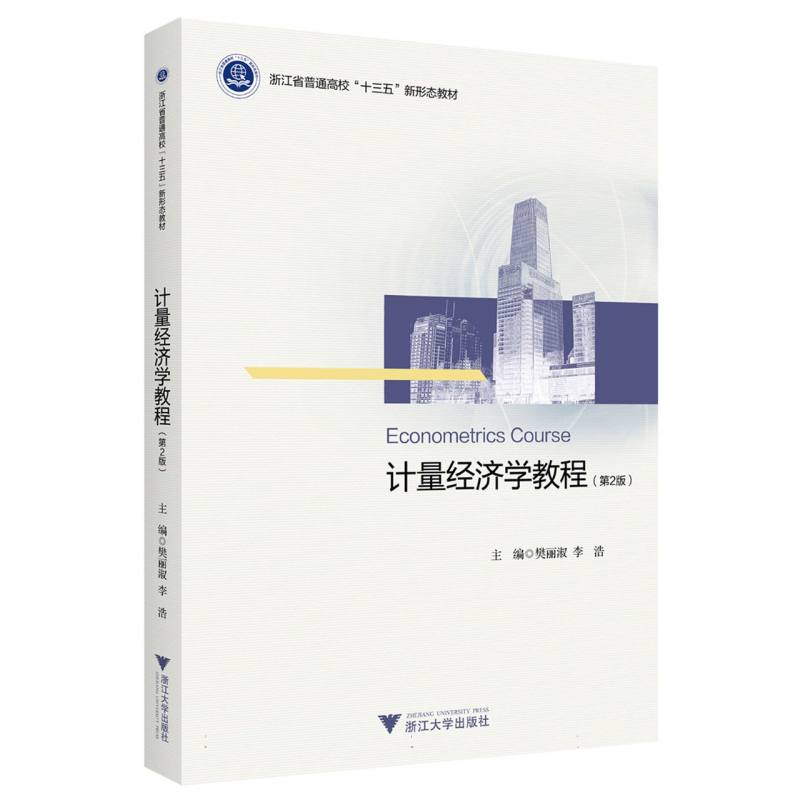 计量经济学教程(第2版)