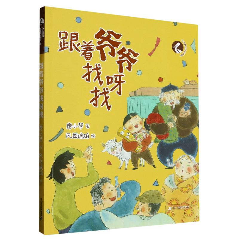 跟着爷爷找呀找/小白鹭注音故事绘