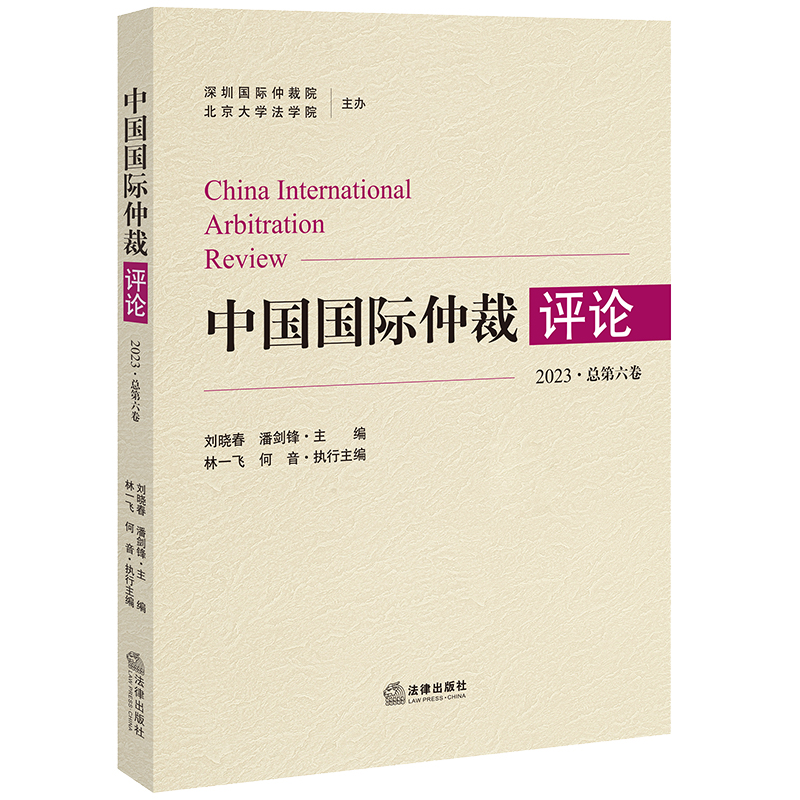 中国国际仲裁评论（2023·总第六卷）