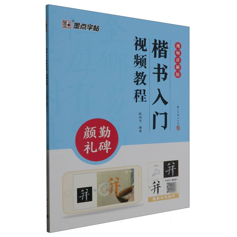 墨点字帖：楷书入门视频教程·颜勤礼碑