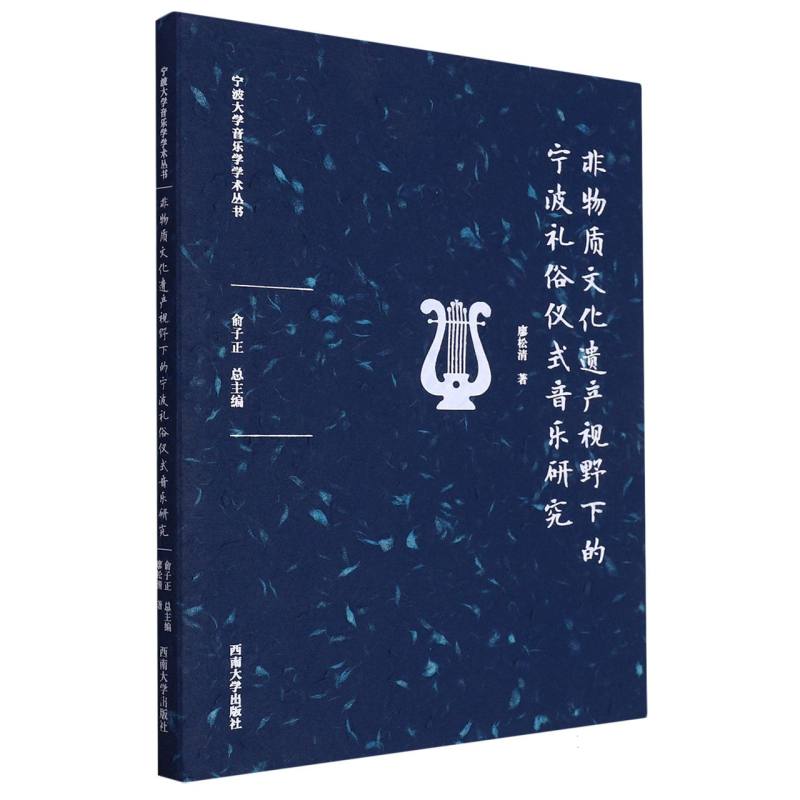 非物质文化遗产视野下的宁波礼俗仪式音乐研究