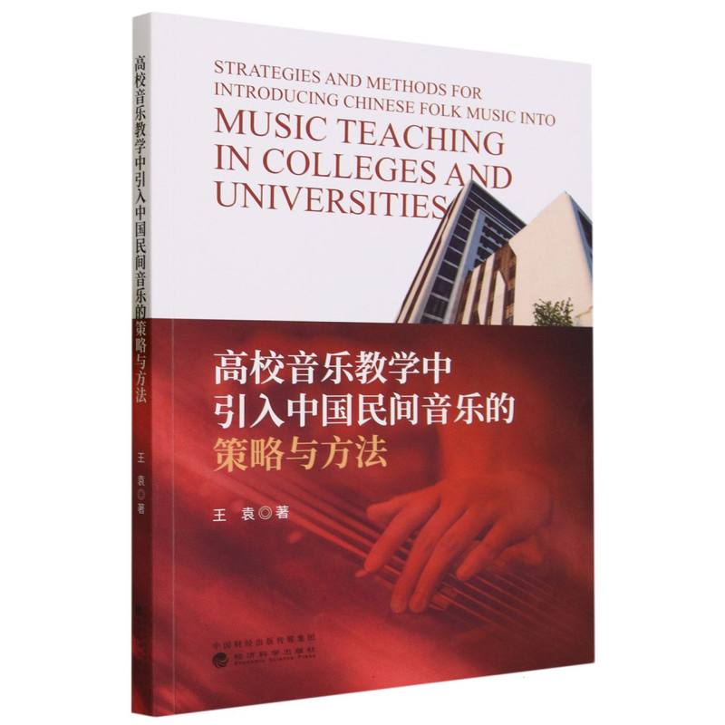 高校音乐教学中引入中国民间音乐的策略与方法