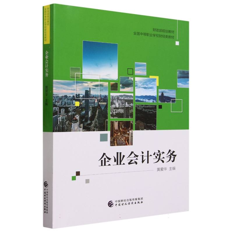 企业会计实务