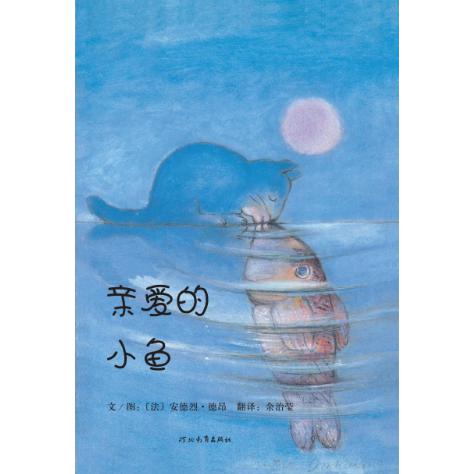 亲爱的小鱼