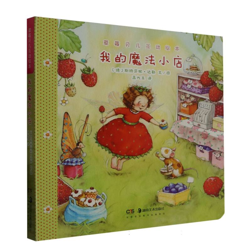 草莓贝儿互动绘本：我的魔法小店