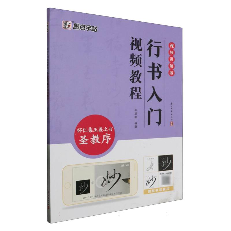 墨点字帖：行书入门视频教程 : 怀仁集王羲之书圣教序