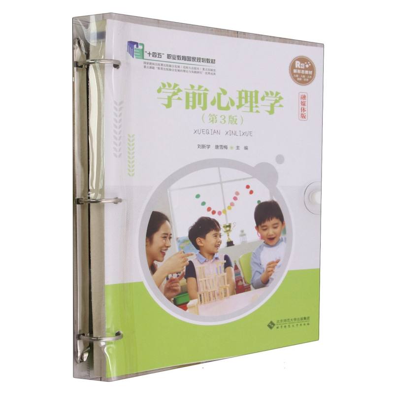 学前心理学(第3版融媒体版)