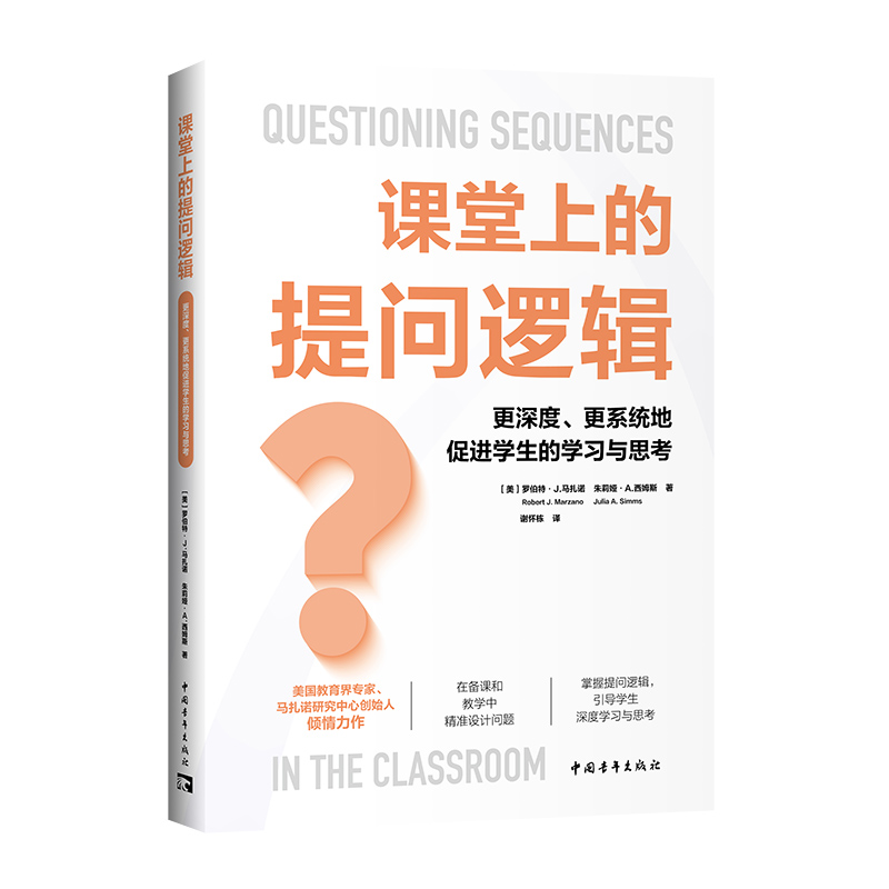 课堂上的提问逻辑:更深度、更系统地促进学生的学习与思考