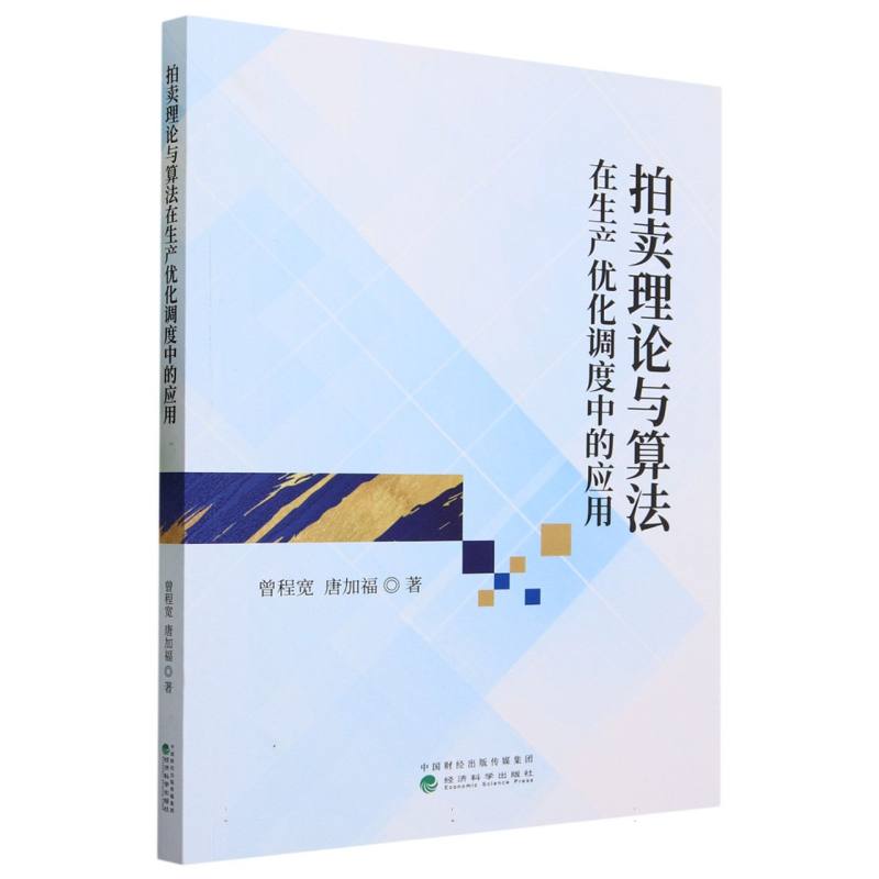 拍卖理论与算法在生产优化调度中的应用