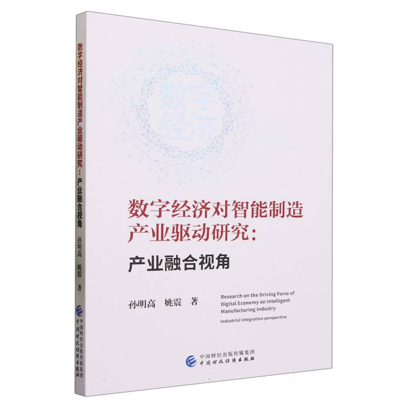 数字经济对智能制造产业驱动研究