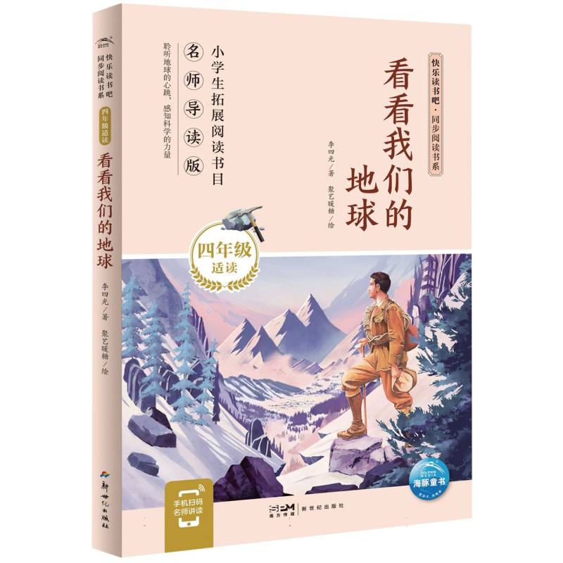 快乐读书吧·同步阅读书系：看看我们的地球(四年级下)
