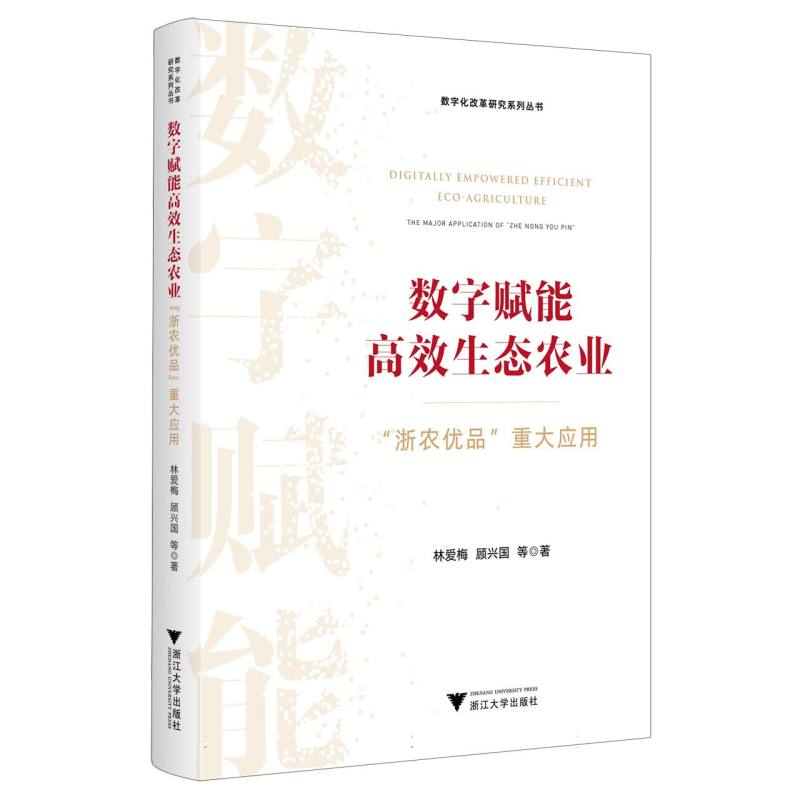 数字赋能高效生态农业：“浙农优品”重大应用
