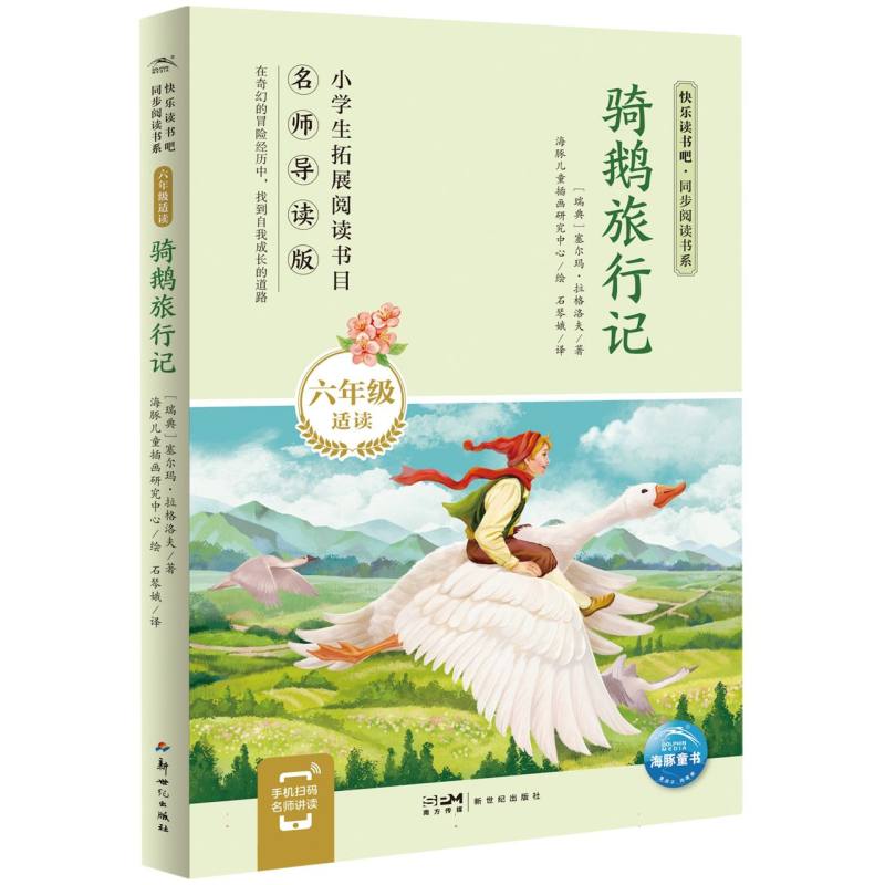快乐读书吧·同步阅读书系：骑鹅旅行记(六年级下)