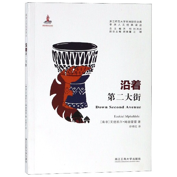 沿着第二大街/非洲人文经典译丛/浙江师范大学非洲研究文库