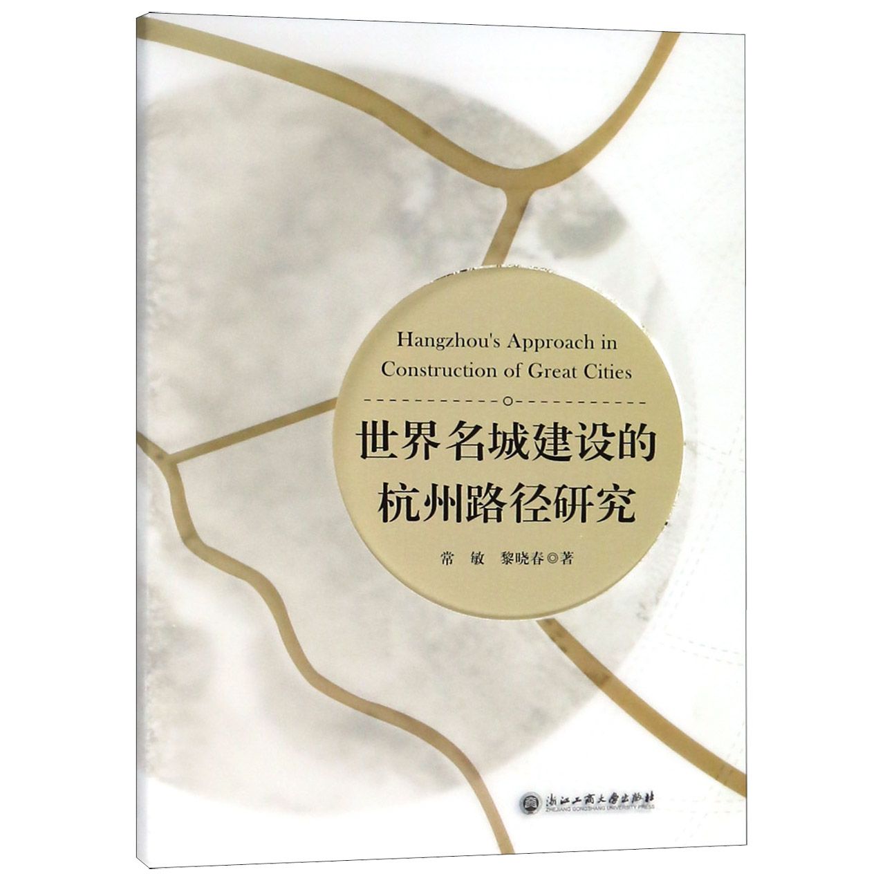 世界名城建设的杭州路径研究