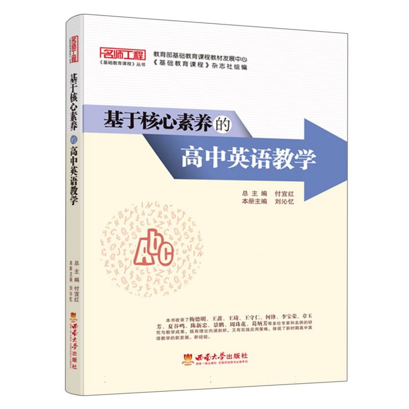 基于核心素养的高中英语教学