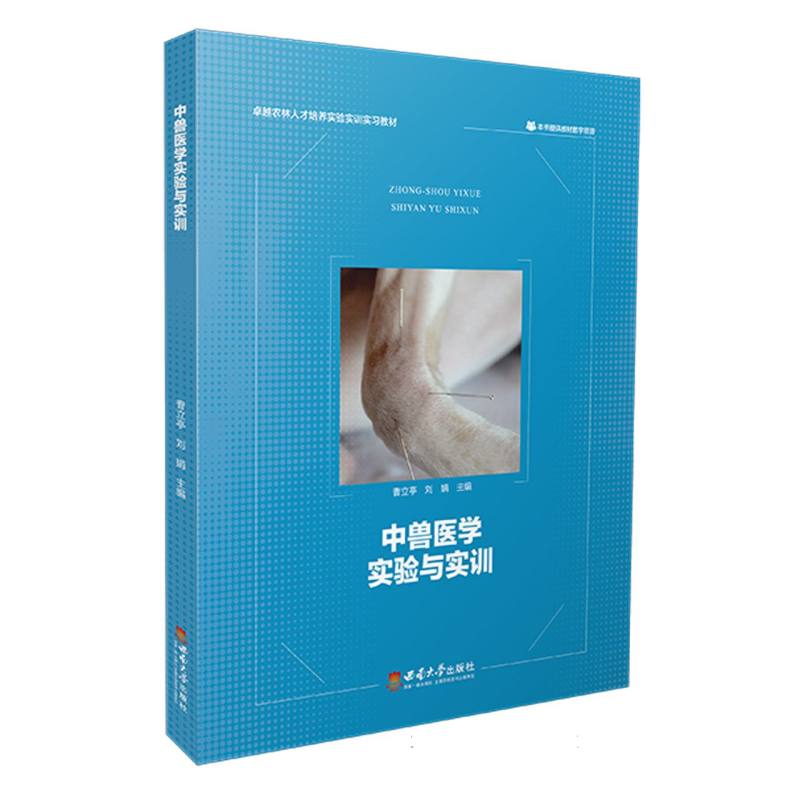 中兽医学实验与实训