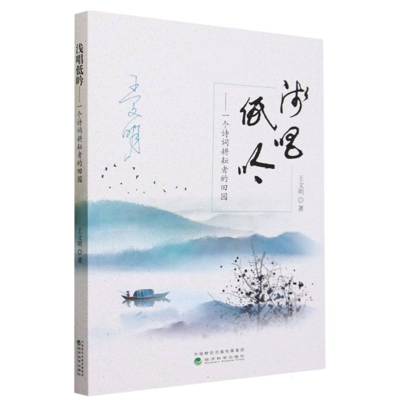 浅唱低吟:一个诗词耕耘者的田园