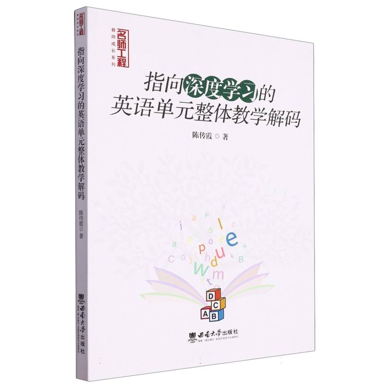 指向深度学习的英语单元整体教学解码