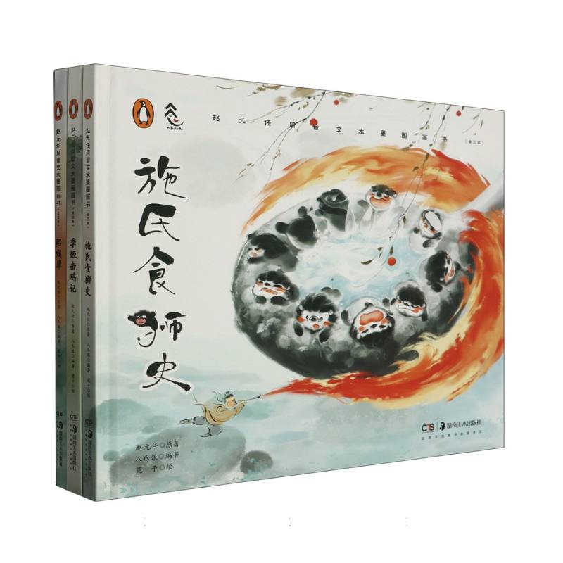 赵元任同音文水墨图画书:赵元任同音文水墨图画书（全三本）