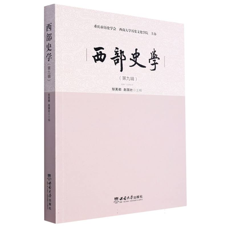 西部史学(第九辑)