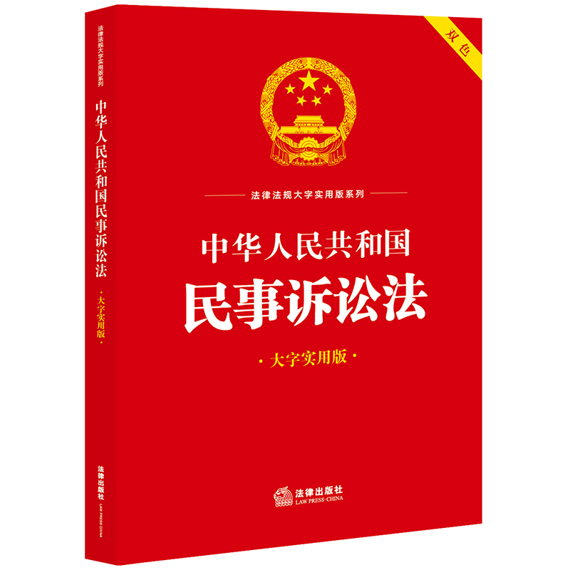 中华人民共和国民事诉讼法(大字实用版)【双色】