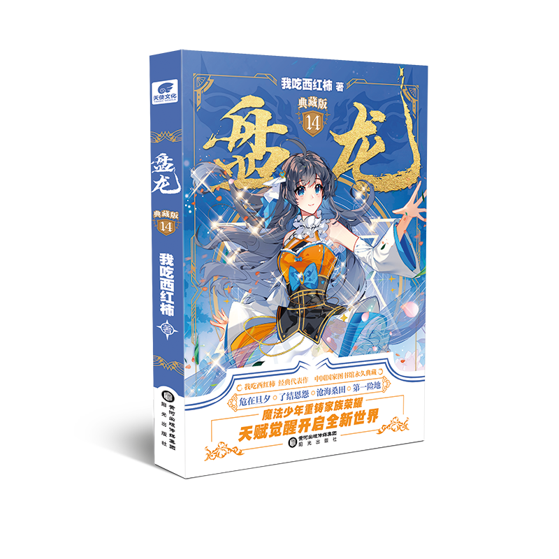 盘龙 典藏版 14