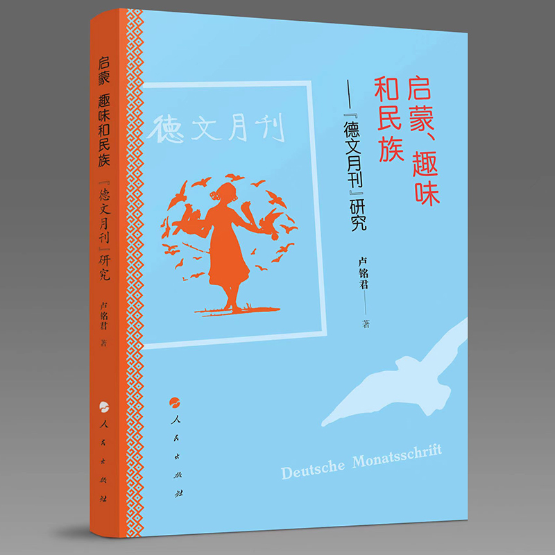 启蒙、趣味和民族：《德文月刊》研究