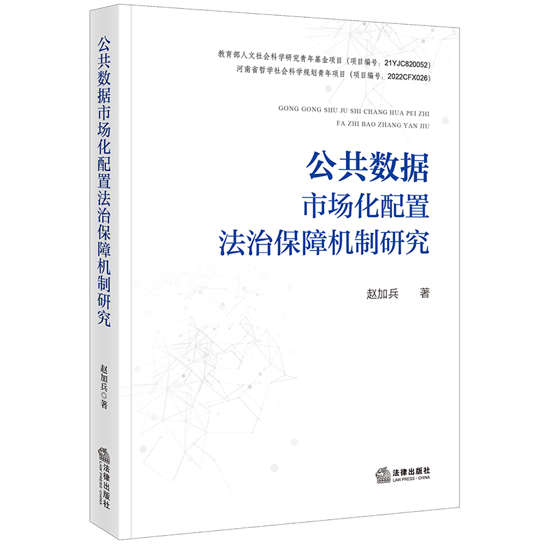 公共数据市场化配置法治保障机制研究