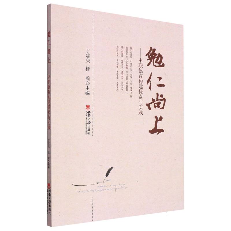 勉仁尚上——中职德育构建探索与实践