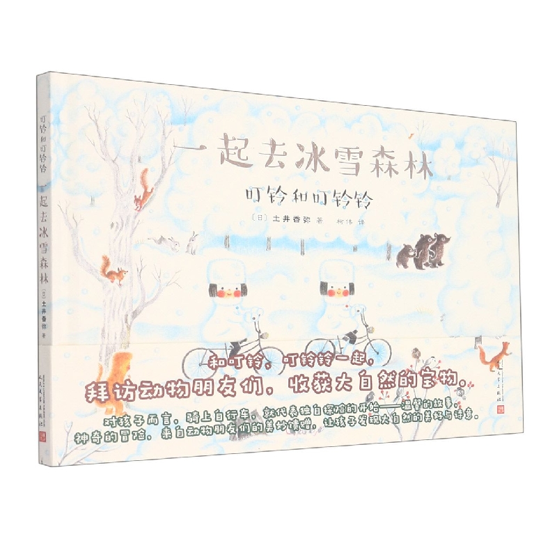一起去冰雪森林(叮铃和叮铃铃)(精)